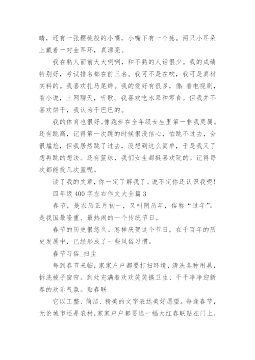 四年级400字左右作文大全（范文15篇）.docx