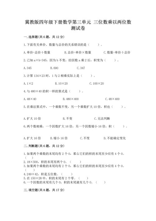 冀教版四年级下册数学第三单元 三位数乘以两位数 测试卷附答案（考试直接用）.docx