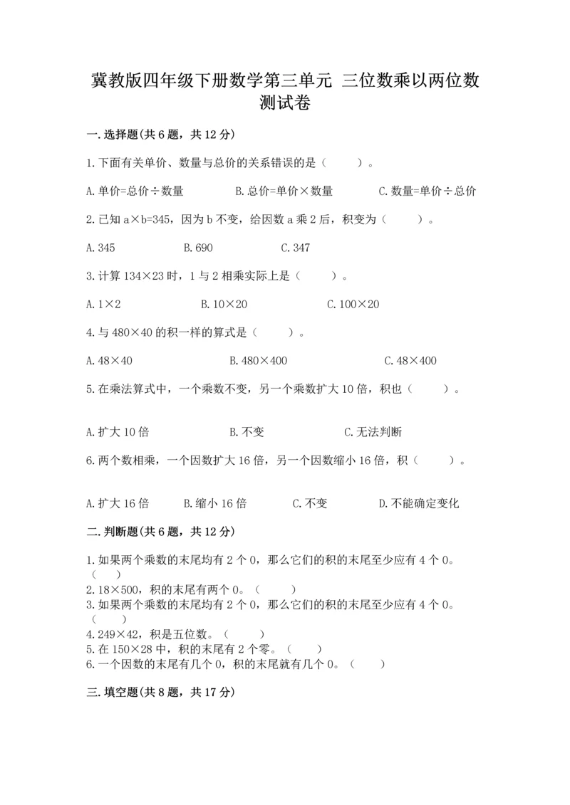 冀教版四年级下册数学第三单元 三位数乘以两位数 测试卷附答案（考试直接用）.docx