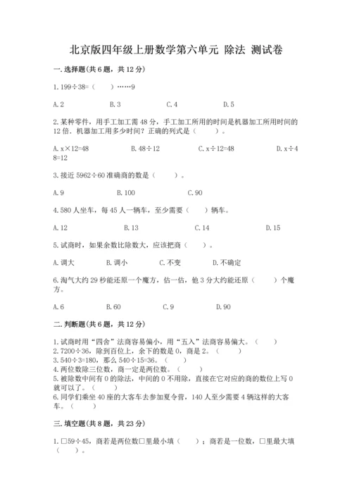 北京版四年级上册数学第六单元 除法 测试卷含完整答案（典优）.docx