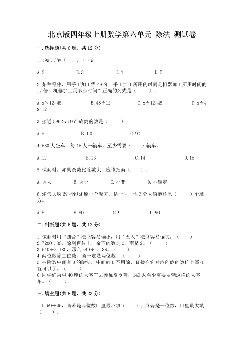 北京版四年级上册数学第六单元 除法 测试卷含完整答案（典优）.docx