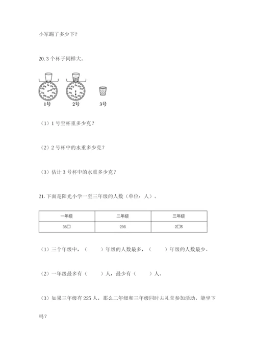 小学三年级数学应用题大全带答案（培优）.docx