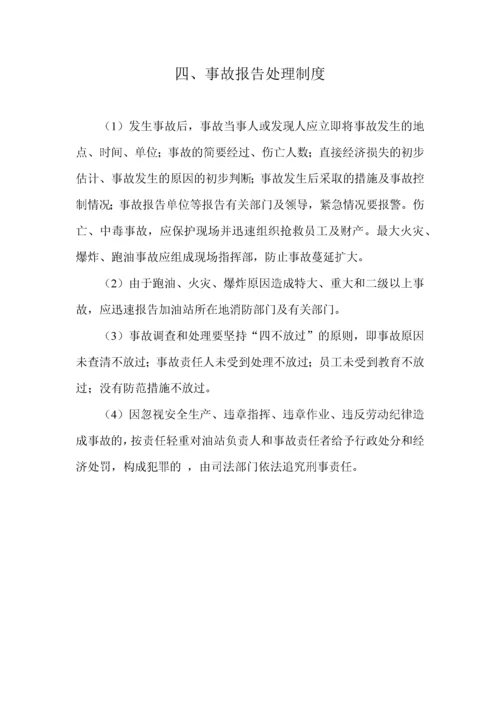 加油站安全管理制度_职责_操作规程_应急预案.docx