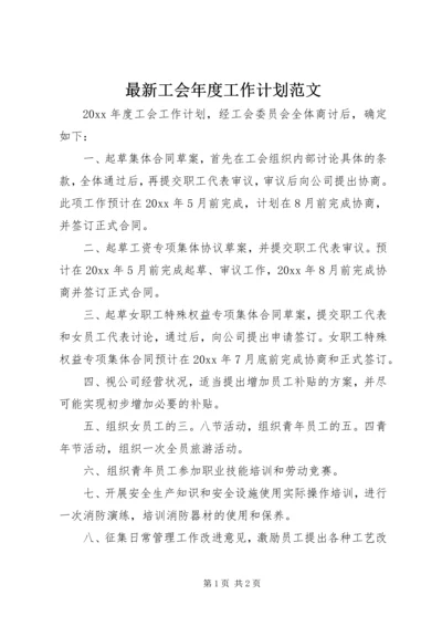 最新工会年度工作计划范文.docx