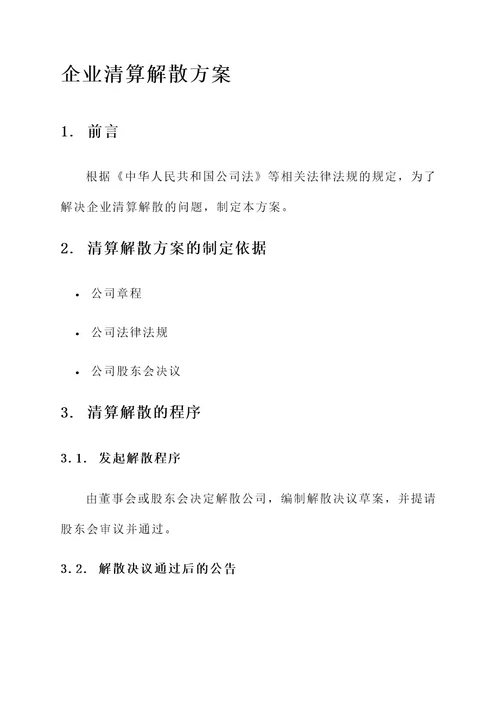 企业清算解散方案