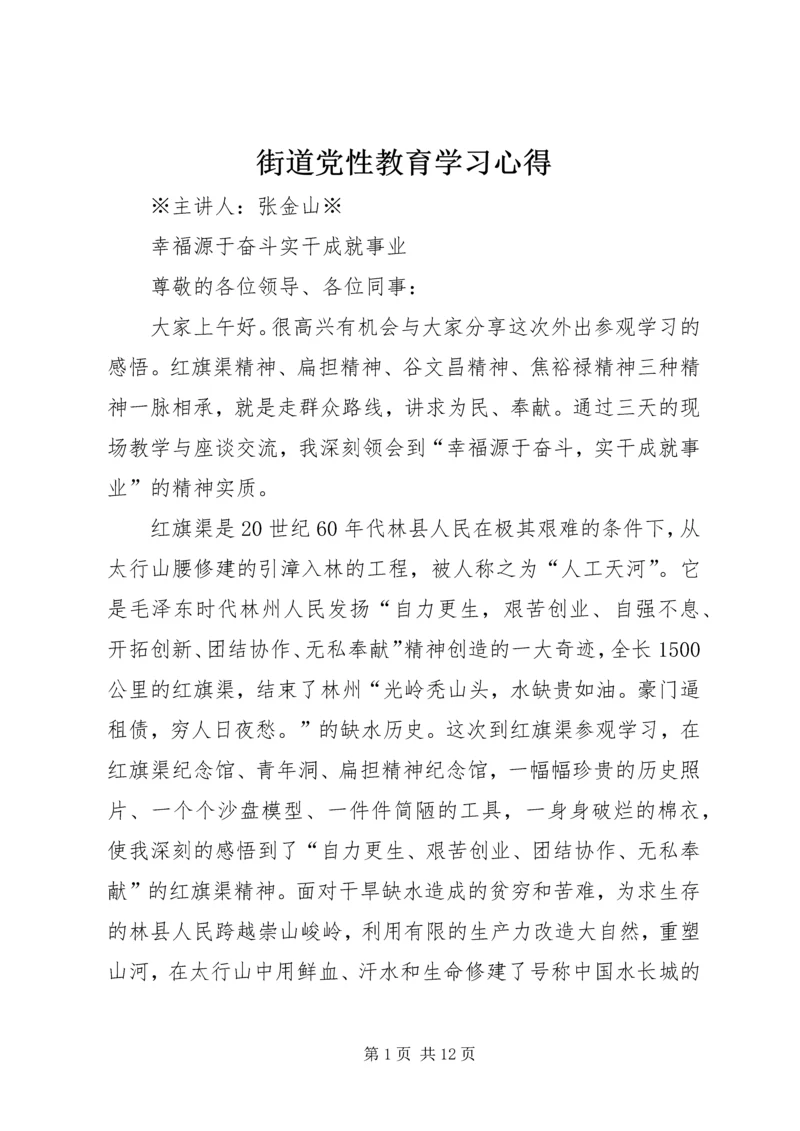 街道党性教育学习心得.docx