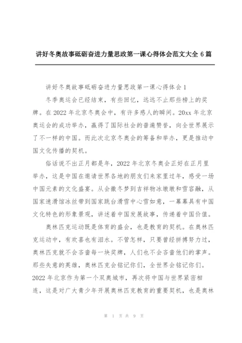 讲好冬奥故事砥砺奋进力量思政第一课心得体会范文大全6篇.docx