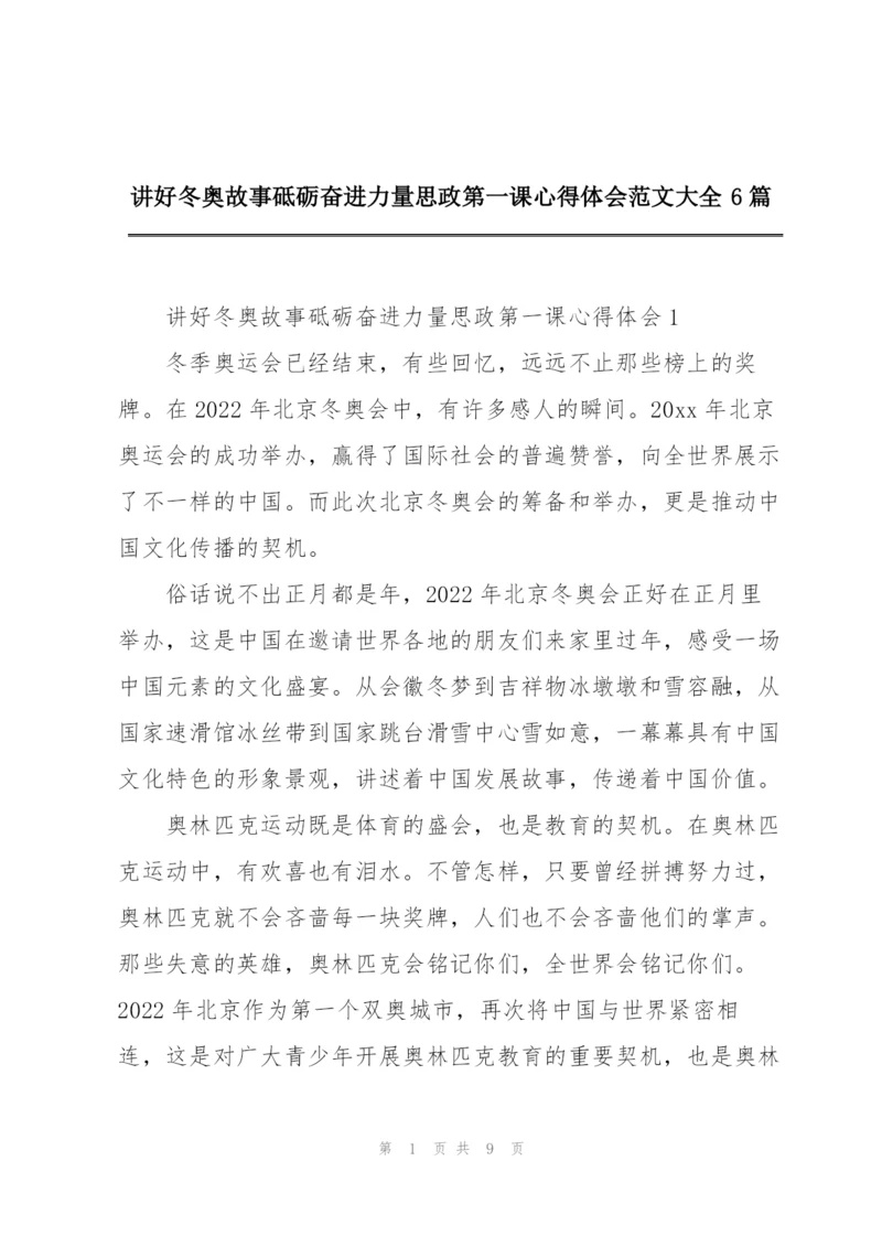 讲好冬奥故事砥砺奋进力量思政第一课心得体会范文大全6篇.docx