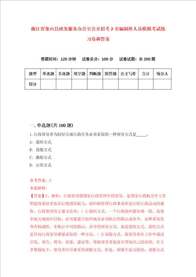 浙江省象山县政务服务办公室公开招考3名编制外人员模拟考试练习卷和答案第5版