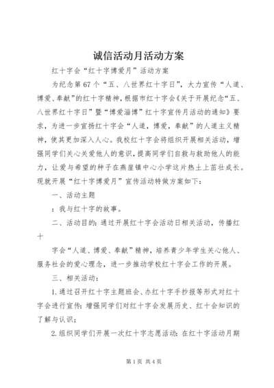 诚信活动月活动方案 (5).docx