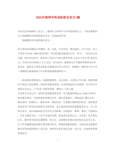 精编教师年终述职报告范文3篇.docx