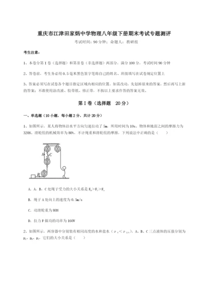 强化训练重庆市江津田家炳中学物理八年级下册期末考试专题测评试题（含答案及解析）.docx