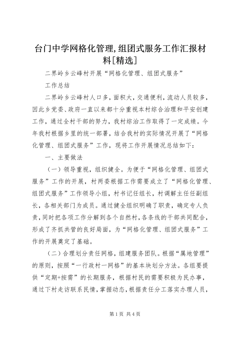 台门中学网格化管理,组团式服务工作汇报材料[精选] (5).docx