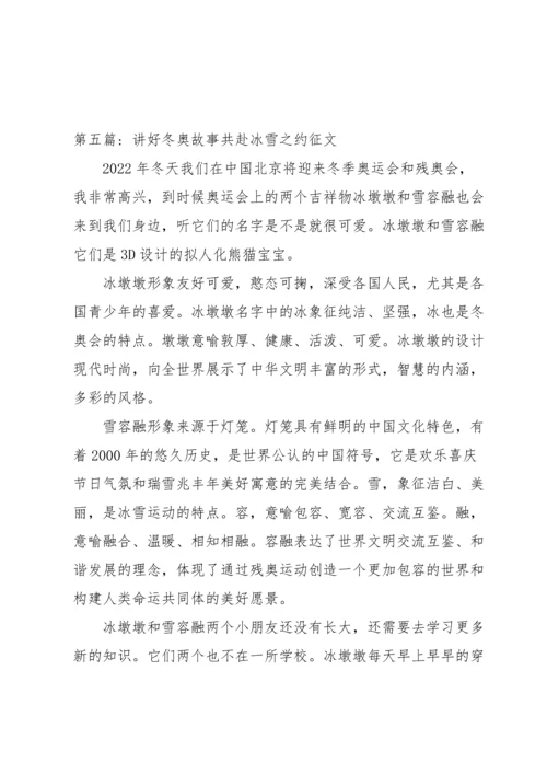 关于讲好冬奥故事共赴冰雪之约征文【五篇】.docx
