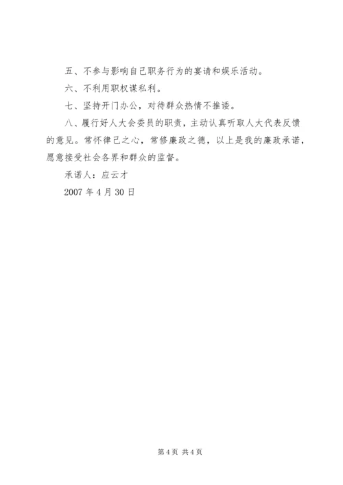 人大代表承诺书.docx