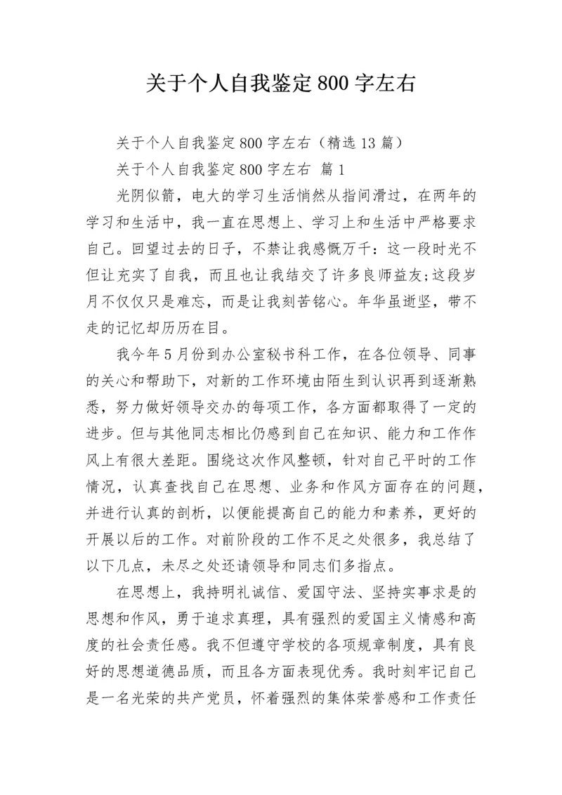 关于个人自我鉴定800字左右.docx