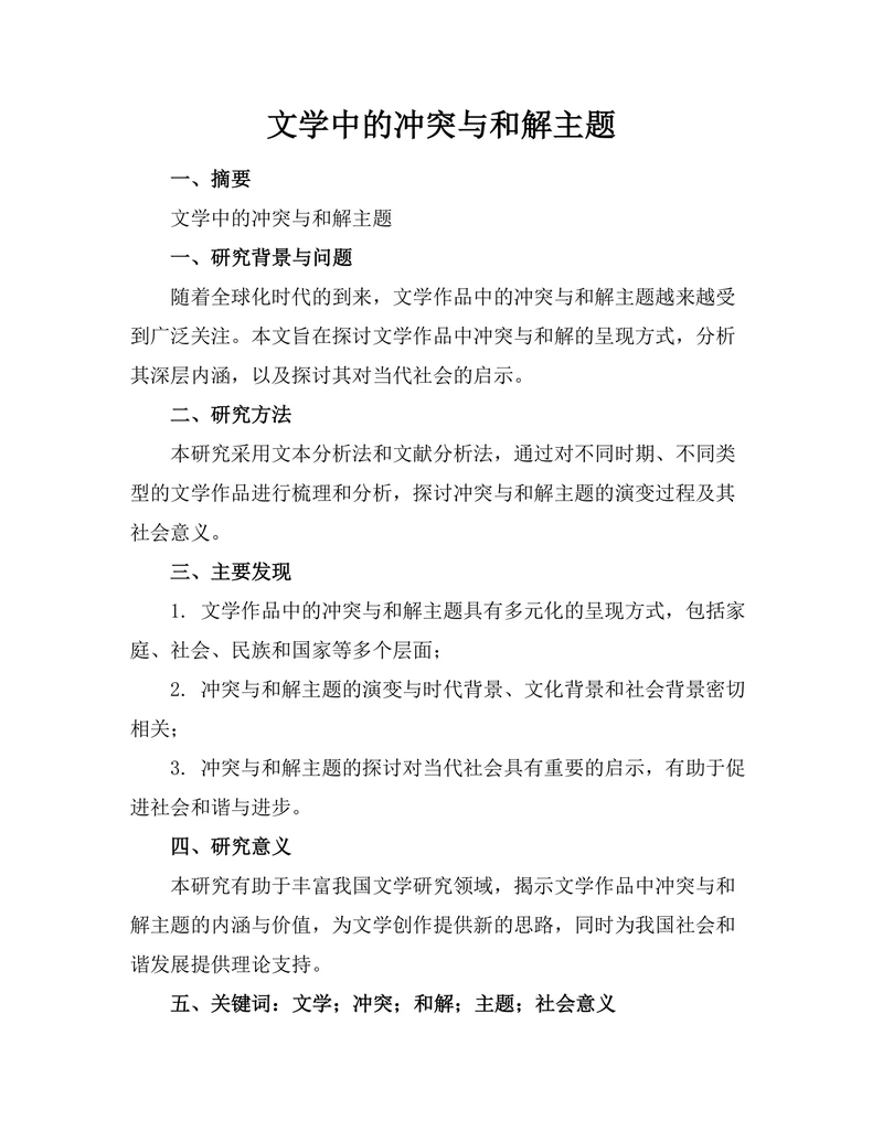 文学中的冲突与和解主题