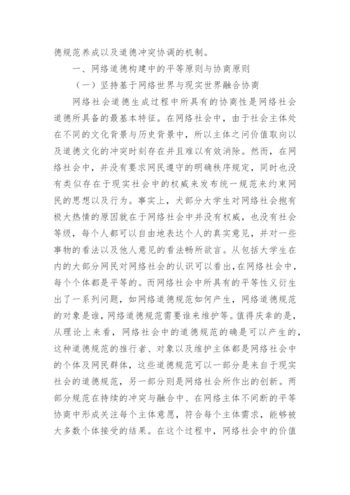 网络环境下大学生价值观教育机制的构建原则探究论文.docx