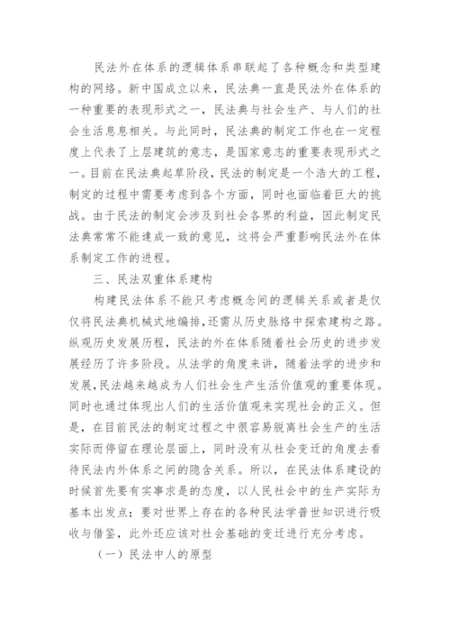 社会变迁与民法体系建构的论文.docx