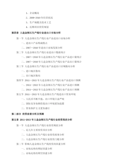 人造金刚石生产线项目投资调研及前景预测报告模板.docx