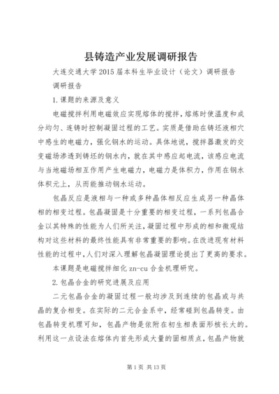 县铸造产业发展调研报告 (3).docx