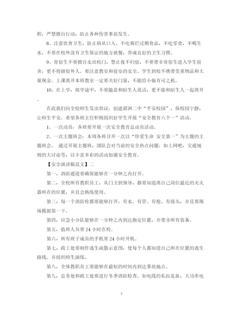 精编之安全与我同行演讲稿范文大全集合（三）.docx