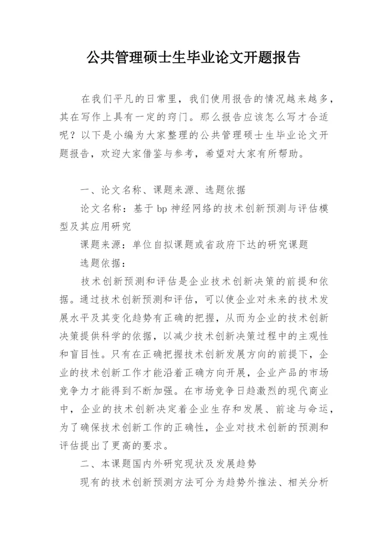 公共管理硕士生毕业论文开题报告.docx