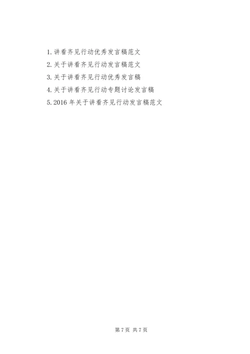 关于讲看齐见行动发言稿优秀范文.docx