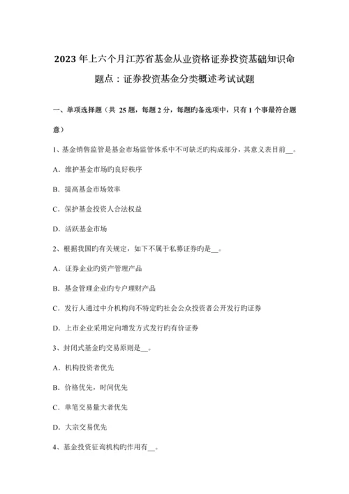 2023年上半年江苏省基金从业资格证券投资基础知识命题点证券投资基金分类概述考试试题.docx