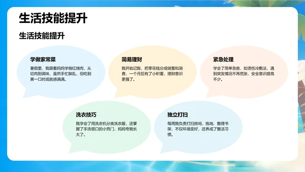 我的暑假生活精彩瞬间分享PPT