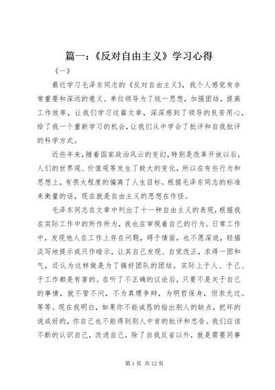 篇一：《反对自由主义》学习心得.docx