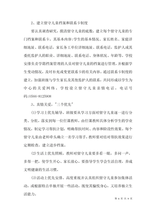 （精选）小学关爱留守儿童帮扶工作计划方案.docx