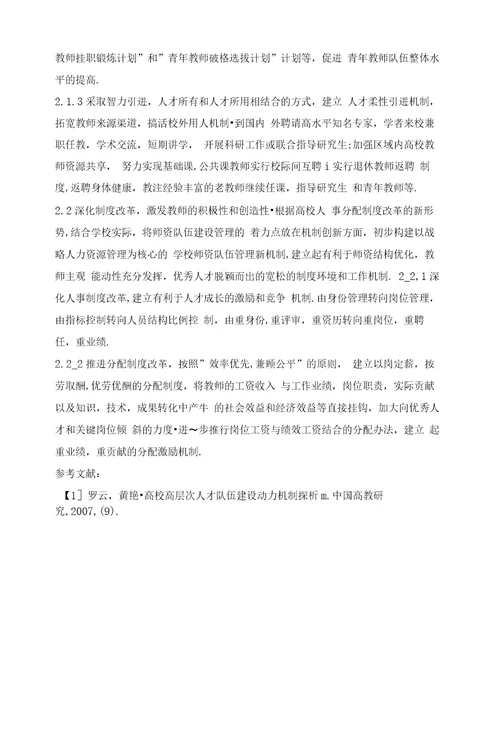 “人才强校战略下高校师资培养体系的构建结合南京航空航天大学的师资培养工作实践