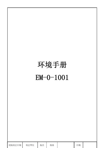 三精机械设备科技有限公司环境手册