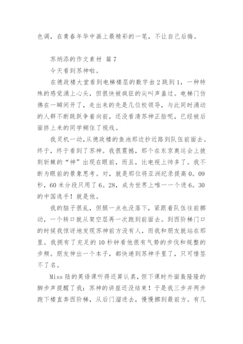 苏炳添的作文素材.docx