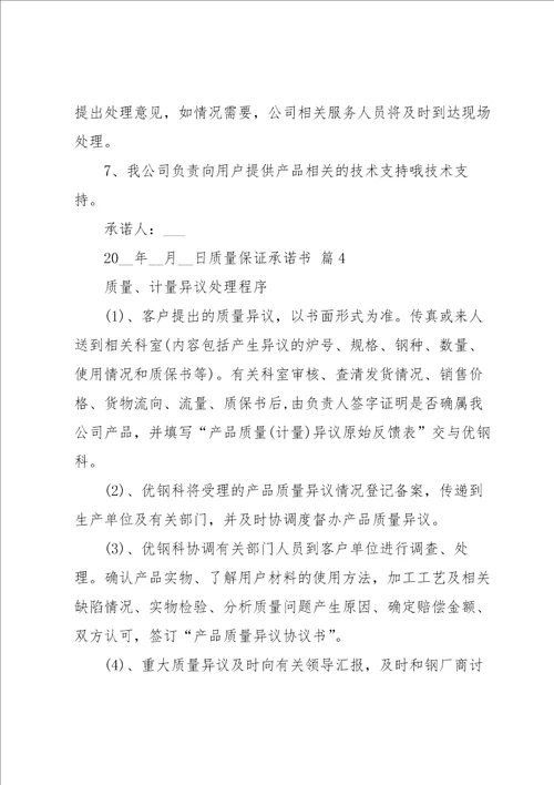 关于质量保证承诺书汇总十篇