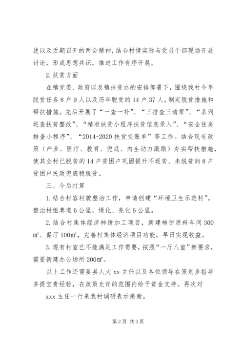 县人大调研XX村发言稿.docx