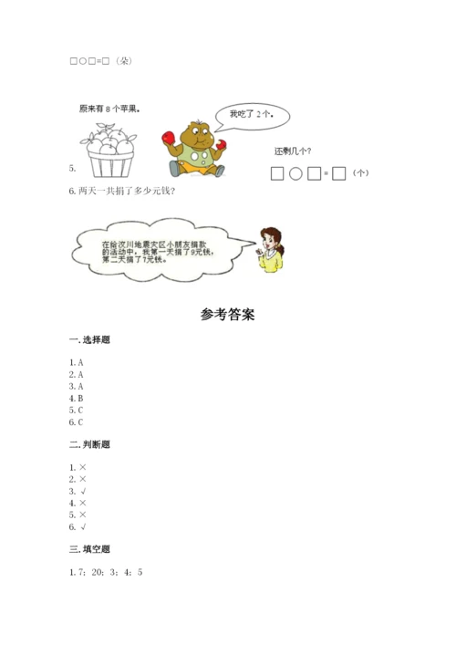 人教版数学一年级上册期末测试卷及参考答案（研优卷）.docx