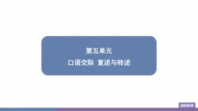 八年级上册 第五单元 口语交际 复述与转述 训练提升课件(共14张PPT)