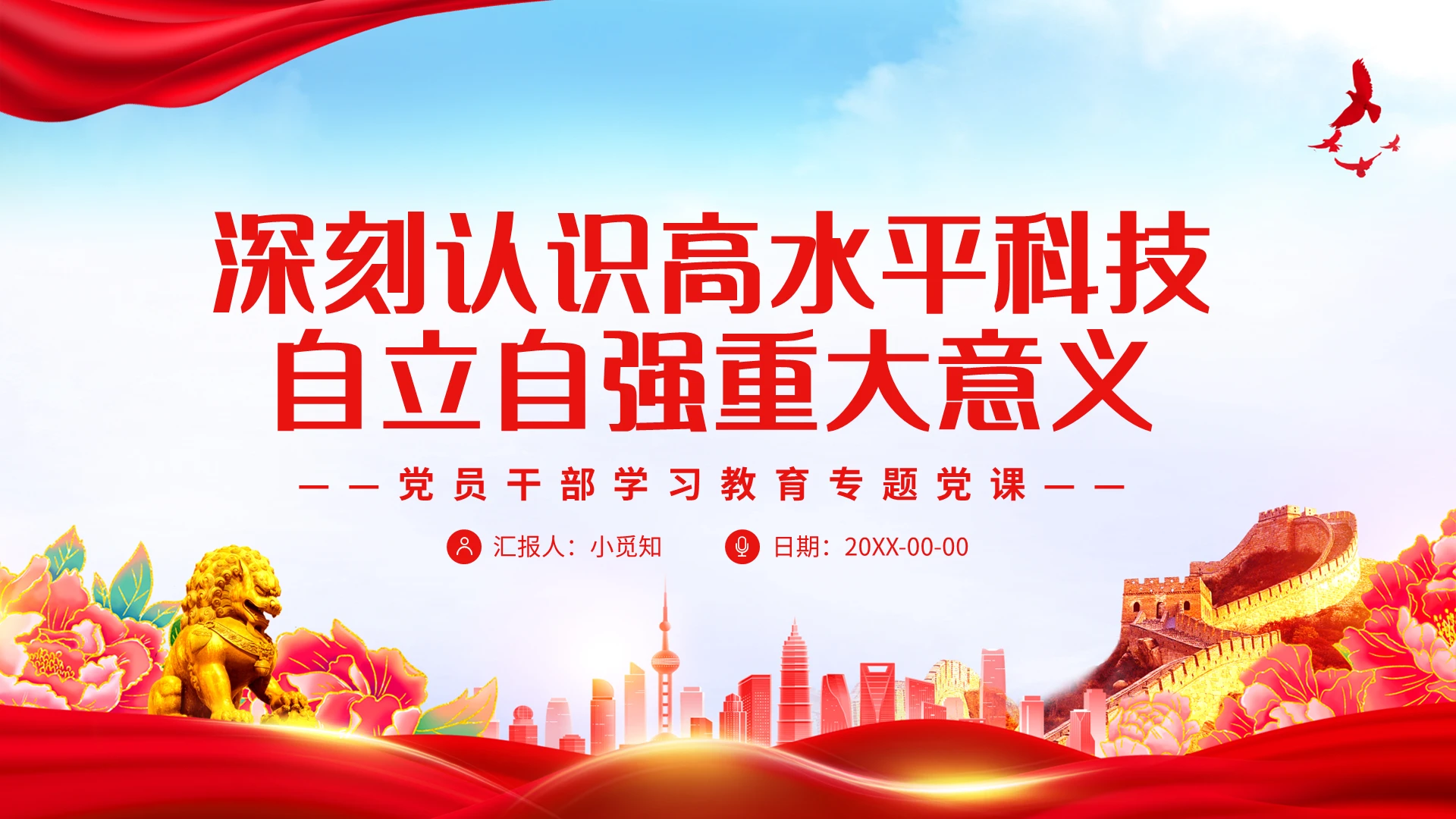 深刻认识高水平科技自立自强重大意义PPT党政风党员干部学习教党课党建党政