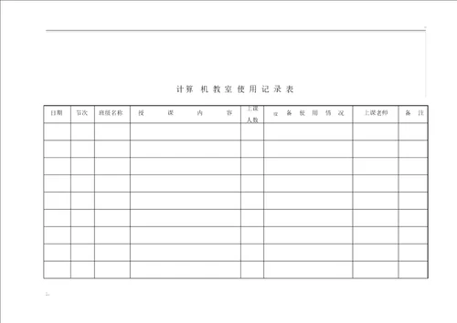 计算机室使用登记表