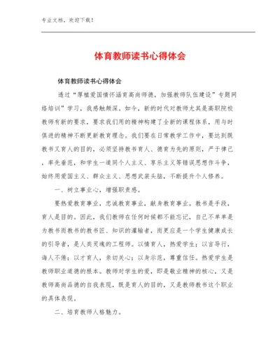 最新体育教师读书心得体会优选例文11篇合辑.docx