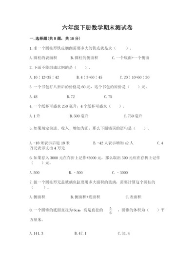 六年级下册数学期末测试卷附参考答案【完整版】.docx