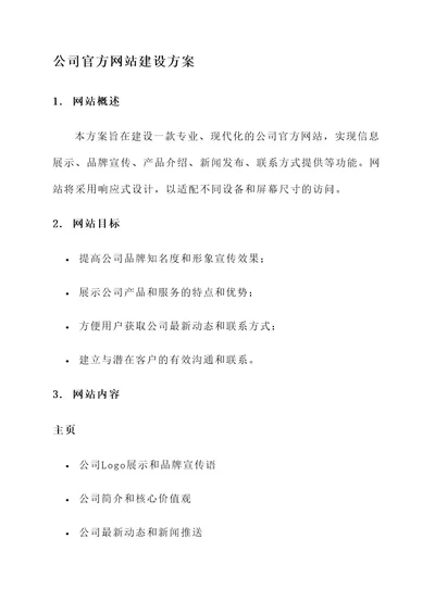 公司官方网站建设方案