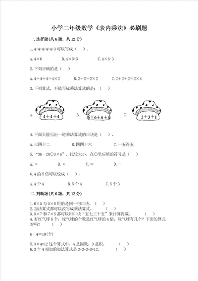 小学二年级数学表内乘法必刷题附完整答案全优