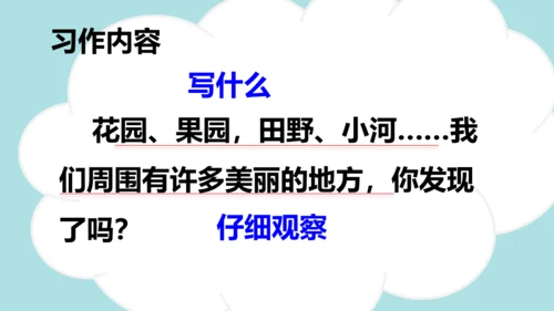 统编版2024-2025学年三年级语文上册同步习作：这儿真美  -精品课件