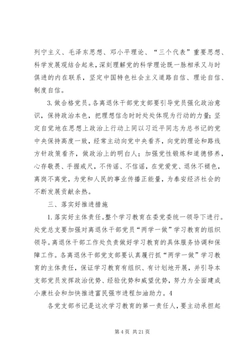 离退休干部党员开展“两学一做”学习教育动员提纲.docx