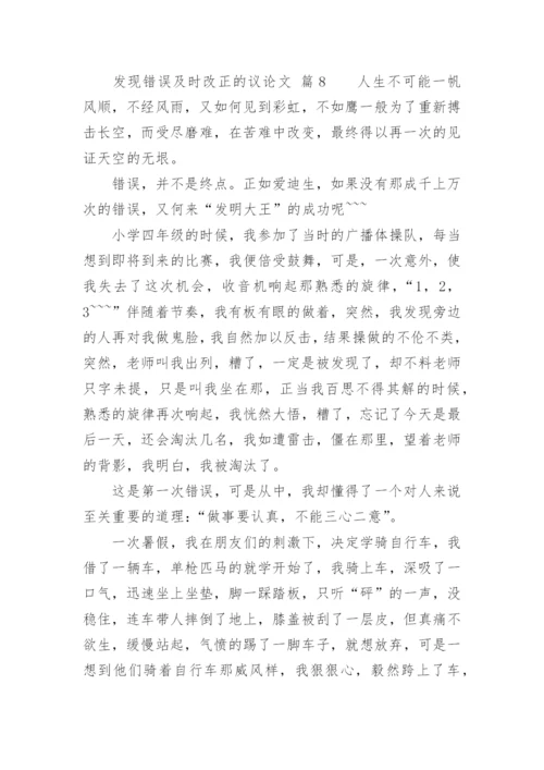 发现错误及时改正的议论文.docx