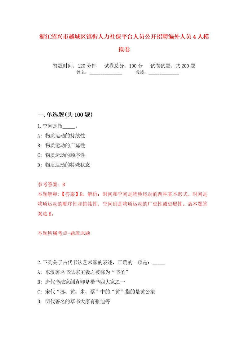 浙江绍兴市越城区镇街人力社保平台人员公开招聘编外人员4人模拟卷第7卷