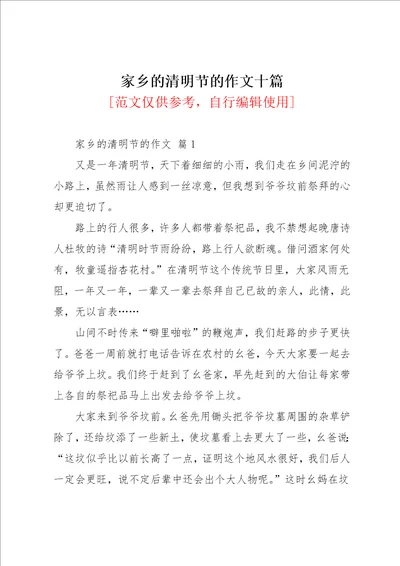 家乡的清明节的作文十篇12共14页